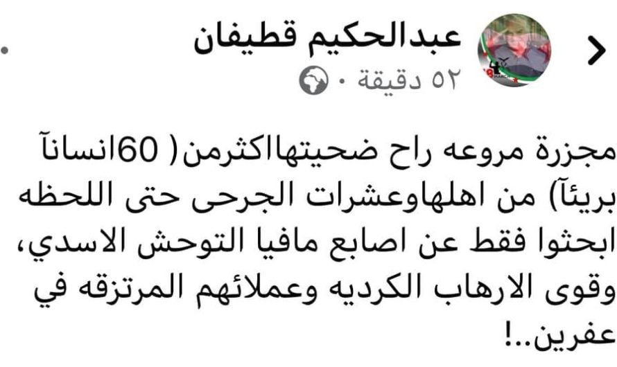 ممثل سوري “معارض” يحرض ضد الأكراد بعد استهداف مدينتهم عفرين بانفجار “ارهابي”