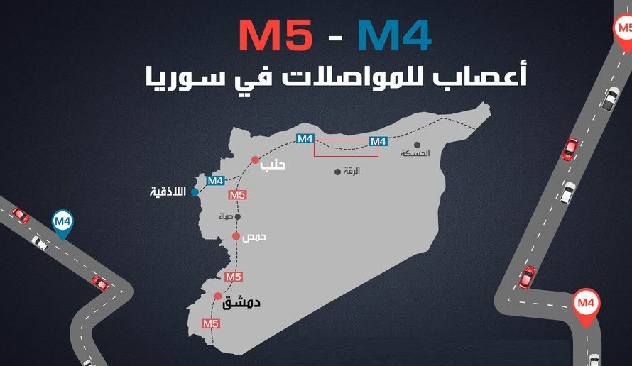 بعد قرابة عام من اغلاقه …. افتتاح طريق M4 الذي يربط الذي يربط ريف حلب بمحافظة الحسكة مؤقتا