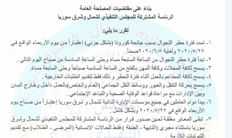 الإدارة الذاتية تخفف إجراءات حظر التجول وتقرر تمديده حتى 5 حزيران