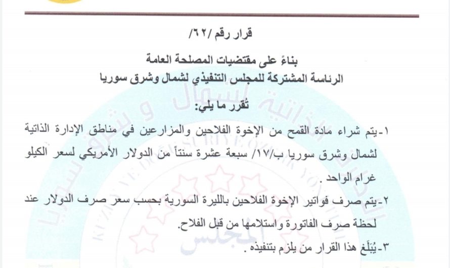 الادارة الذاتية تحدد تسعيرة القمح رسميا ب 170 دولارا للطن