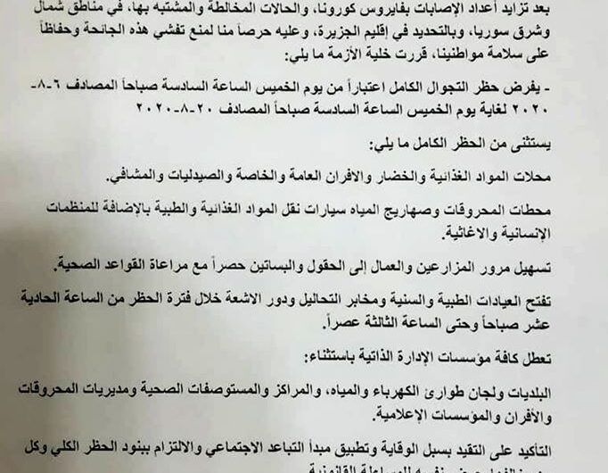 إعلان حظر تجول كلّي في إقليم الجزيرة اعتباراً من الخميس القادم