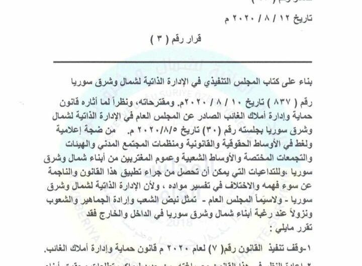 بعد إثارته الجدل..الإدارة الذاتية تلغي قانون حماية وإدارة أملاك الغائب