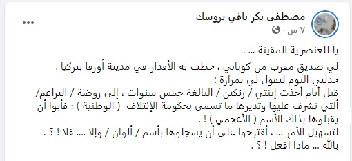 روضة في تركيا تديرها المعارضة السورية تطرد ابنتي بسبب اسمها الكردي وتشترط تعريبه لقبولها