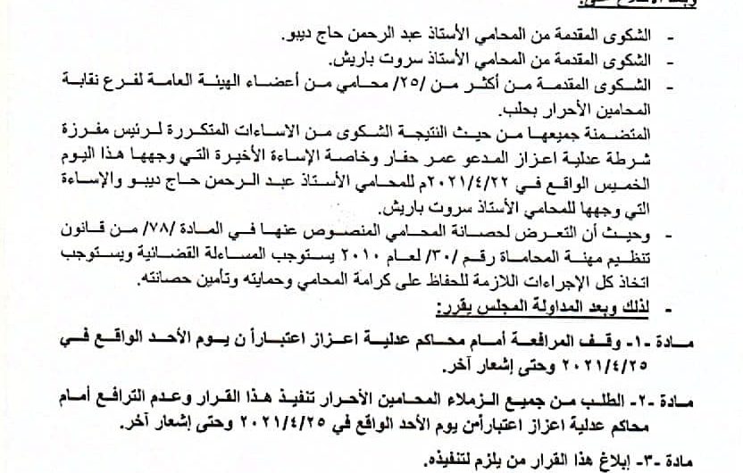إعزاز … فرع نقابة المحامين يعلّق المرافعة في محاكم على خلفية اعتداء رئيس مفرزة الشرطة على عدد من المحامين
