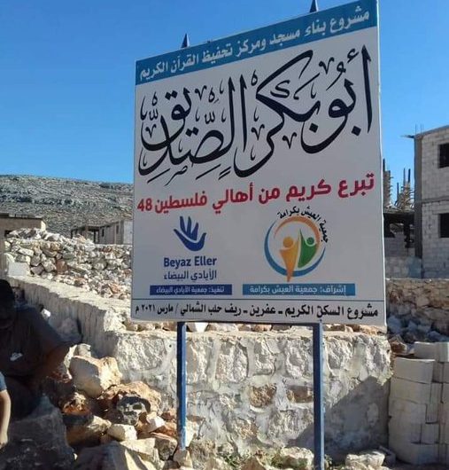 رفضت أوربا وأمريكا تمويلها … تركيا تلجئ لمنظمات إسلامية إغاثية لبناء مستوطنات جديدة في مدين عفرين