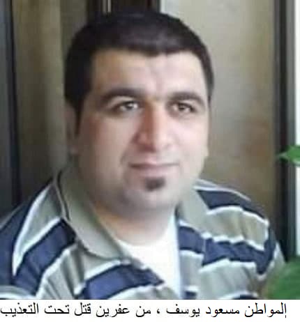 استشهاد مواطن كردي من عفرين تحت التعذيب في أحد السجون التركية