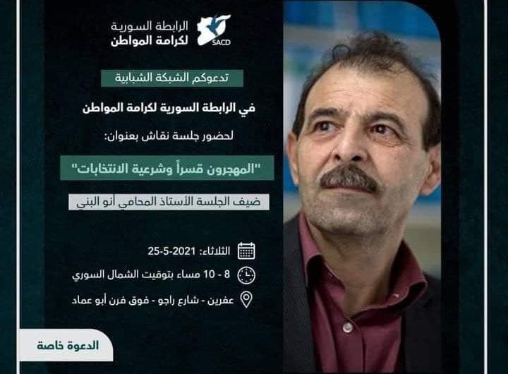 انتقادات واسعة تطال “أنور البني” لقبوله المشاركة في ندوة عن “التهجير” في مدينة عفرين المُهجرة الأهالي من قبل “المنظمين”