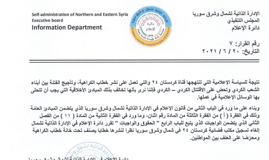 الإدارة الذاتية تلغي ترخيص فضائية كردستان 24