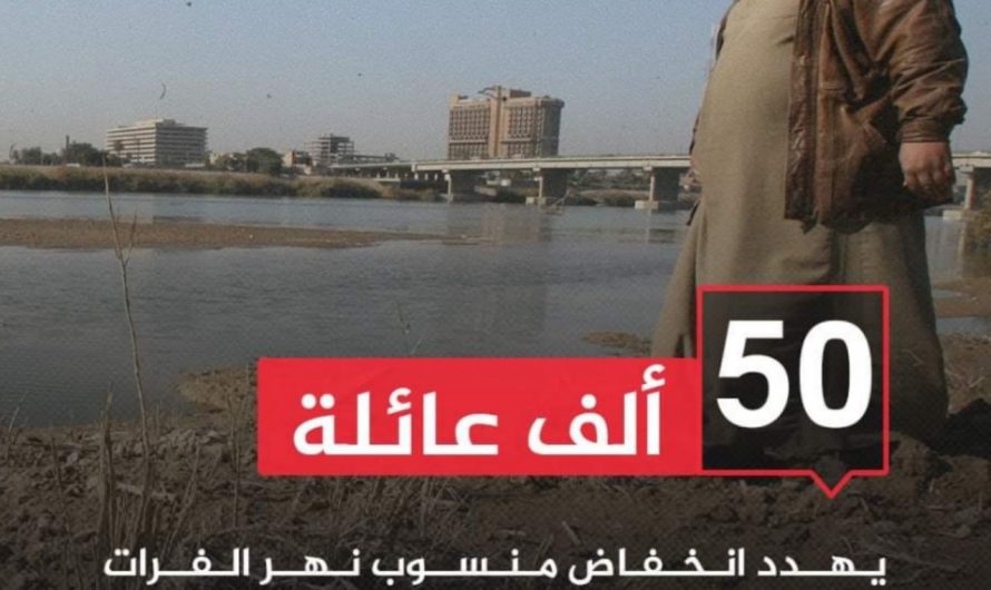 فاو …انخفاض منسوب نهر الفرات يهدد 50 ألف عائلة سورية بفقدان مصدر رزقها
