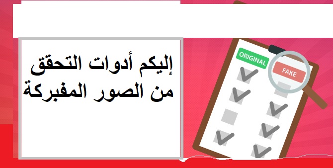 تدريب : مفبرك ، حقيقي ..كيف تكتشف الصور المزيفة؟