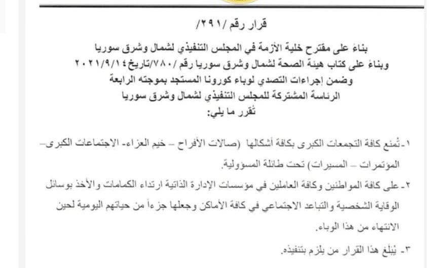 الإدارة الذاتية شمال سوريا تدق ناقوس الخطر وتعلن عن إجراءات لتفادي الموجة الثالثة من كورونا