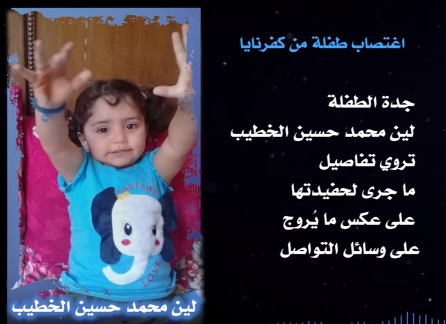 ريف حلب : جريمة مروعة … اختطاف طفلة تبلغ من العمر 4 سنوات واغتصابها