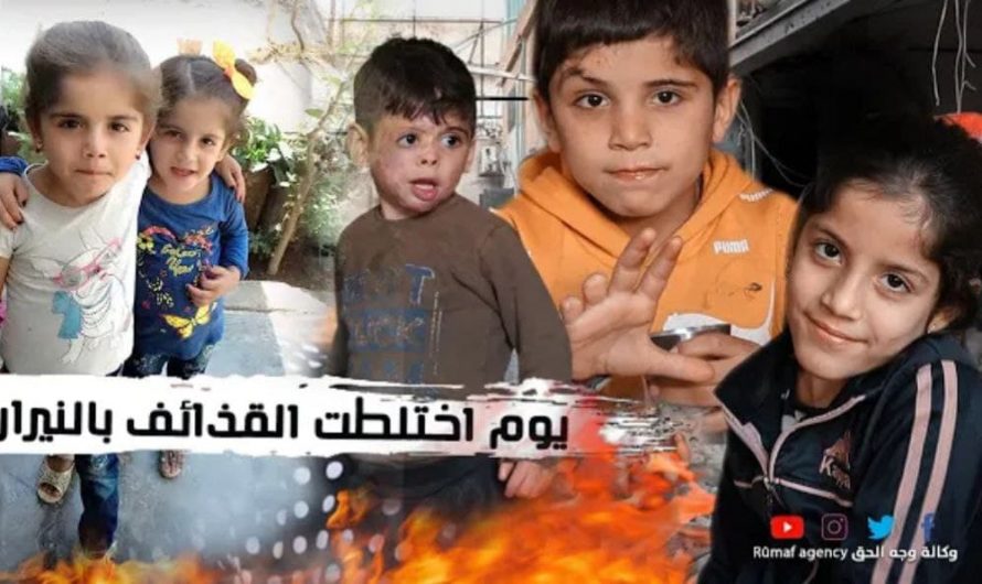 مأساة عائلة سورية، دمر القصف التركي حياتهم : ثلاث أطفال معاقين وطفلة رابعة فقدت حياتها بصاروخ …
