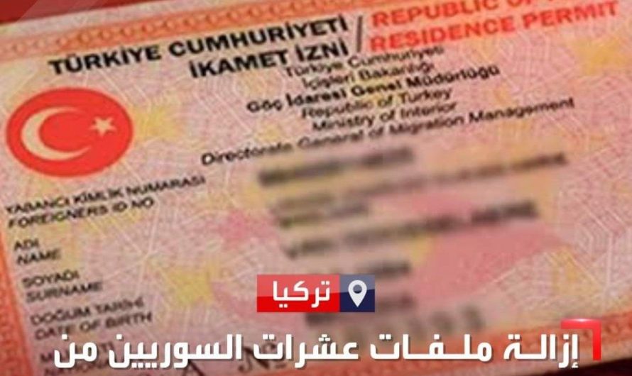 تركيا تواصل التضييق على اللاجئين السوريين: صدر سلسلة قرارات جديدة… تضمنت قيوداً إضافية على استخراج الإقامة والسفر وزيارة الأهل