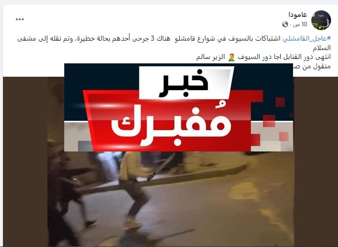 حقيقة الأخبار المتداولة عن اشتباكات في مدينة القامشلي بالسيوف وإصابة 3 أشخاص