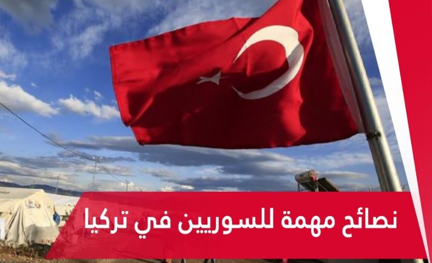 نصائح للسوريين في تركيا لتجنب الاعتداءات وحماية أنفسهم