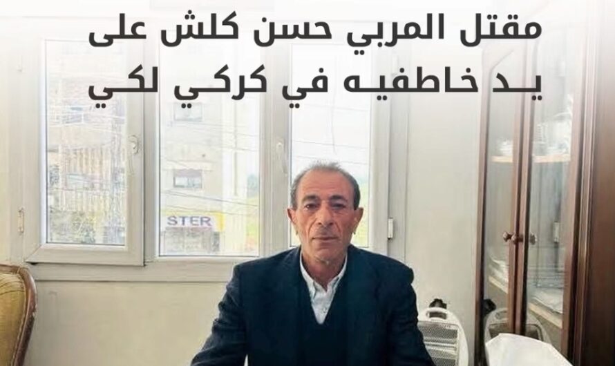 نهاية مأساوية لجريمة اختطاف.. مقتل المدرس حسن كلش في “كركي لكي” بعد طلب فدية مالية ضخمة